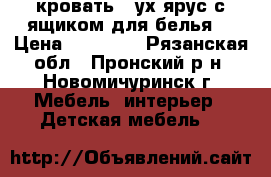 кровать 2-ух.ярус.с ящиком для белья. › Цена ­ 10 000 - Рязанская обл., Пронский р-н, Новомичуринск г. Мебель, интерьер » Детская мебель   